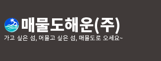 매물도해운(주)